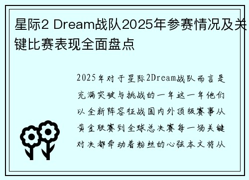 星际2 Dream战队2025年参赛情况及关键比赛表现全面盘点