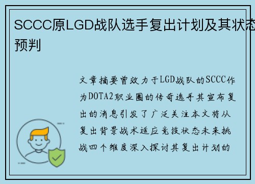 SCCC原LGD战队选手复出计划及其状态预判