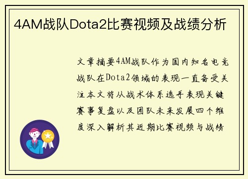 4AM战队Dota2比赛视频及战绩分析