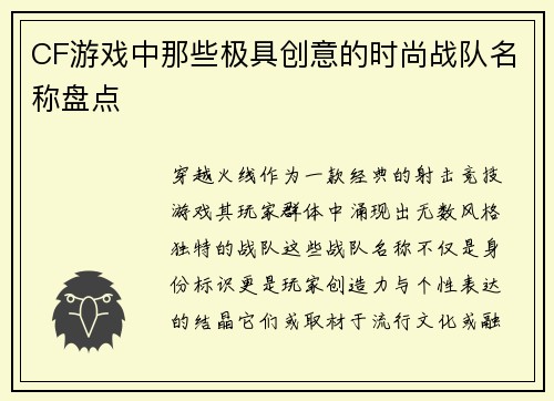 CF游戏中那些极具创意的时尚战队名称盘点
