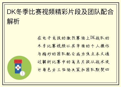 DK冬季比赛视频精彩片段及团队配合解析