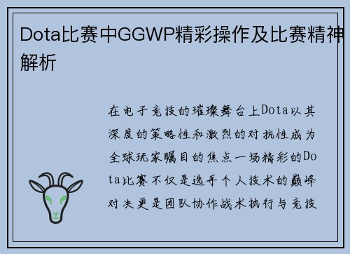 Dota比赛中GGWP精彩操作及比赛精神解析