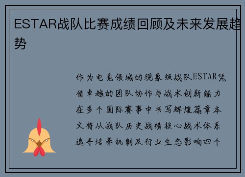 ESTAR战队比赛成绩回顾及未来发展趋势