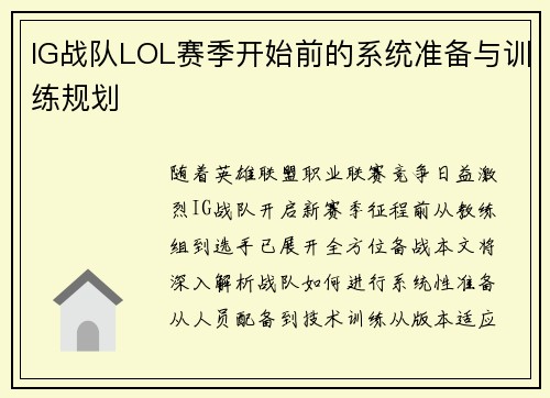 IG战队LOL赛季开始前的系统准备与训练规划