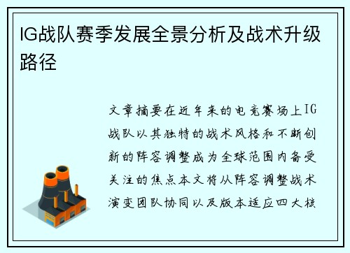 IG战队赛季发展全景分析及战术升级路径