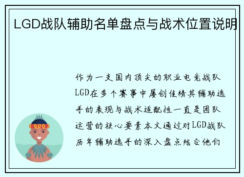 LGD战队辅助名单盘点与战术位置说明