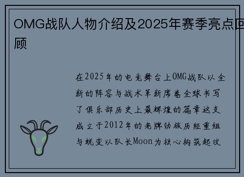 OMG战队人物介绍及2025年赛季亮点回顾