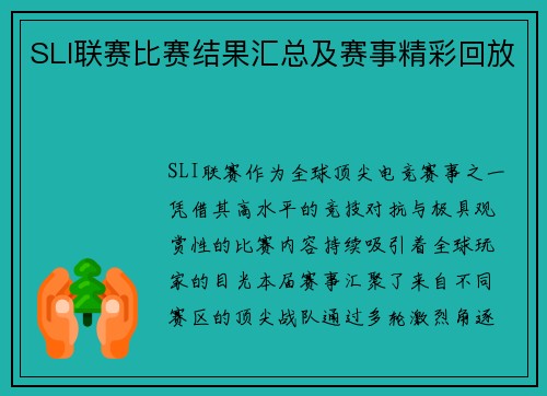 SLI联赛比赛结果汇总及赛事精彩回放