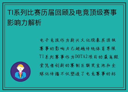 TI系列比赛历届回顾及电竞顶级赛事影响力解析