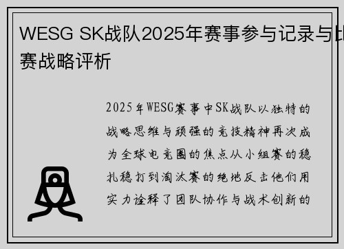 WESG SK战队2025年赛事参与记录与比赛战略评析