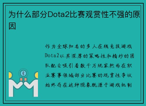 为什么部分Dota2比赛观赏性不强的原因