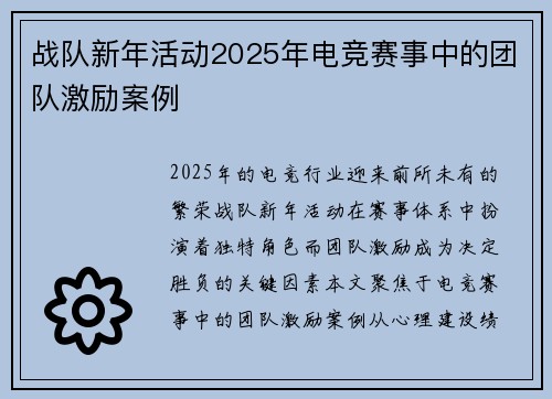 战队新年活动2025年电竞赛事中的团队激励案例