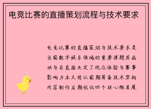 电竞比赛的直播策划流程与技术要求
