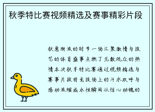 秋季特比赛视频精选及赛事精彩片段