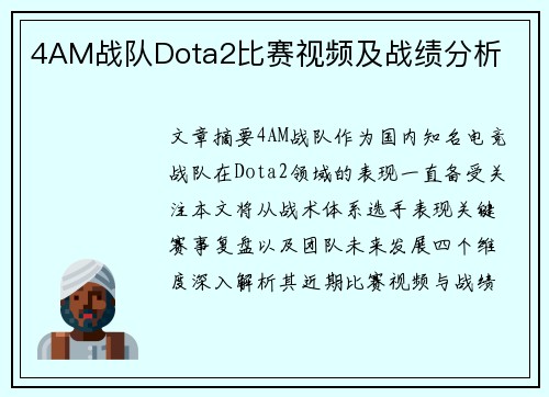 4AM战队Dota2比赛视频及战绩分析