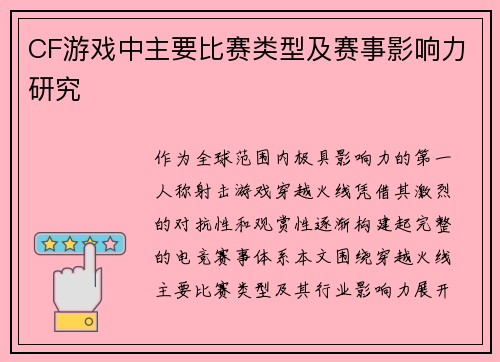 CF游戏中主要比赛类型及赛事影响力研究