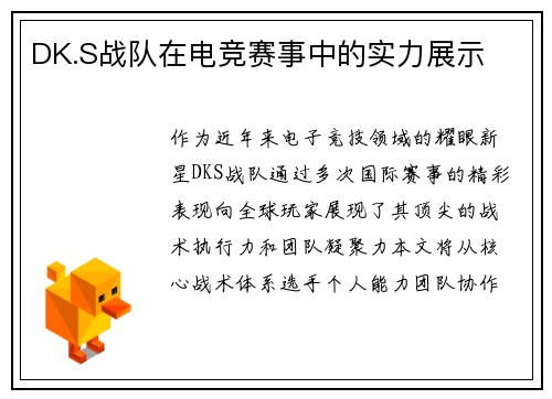 DK.S战队在电竞赛事中的实力展示