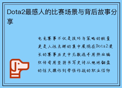 Dota2最感人的比赛场景与背后故事分享